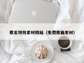 随县歌名特效素材网站（免费歌曲素材）
