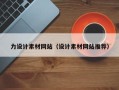 随县力设计素材网站（设计素材网站推荐）