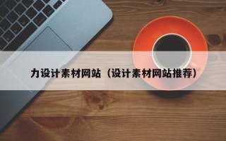 随县力设计素材网站（设计素材网站推荐）